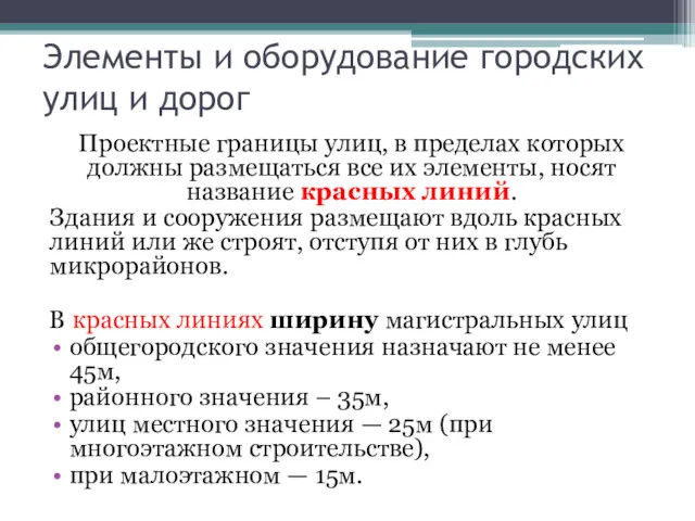 Проектные границы улиц, в пределах которых должны размещаться все их