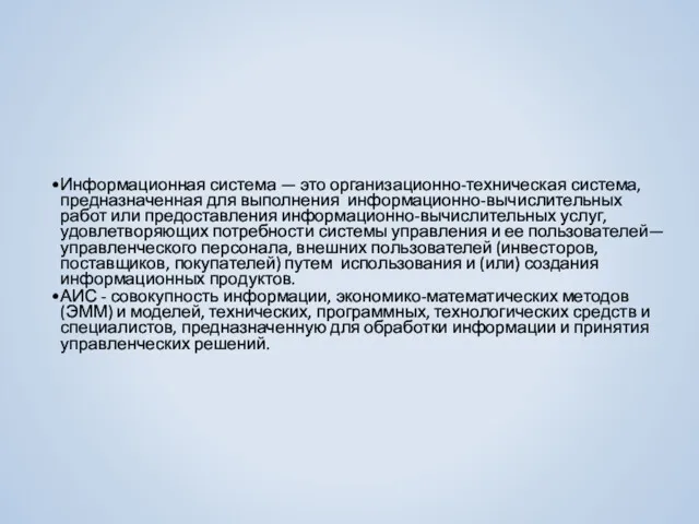 Информационная система — это организационно-техническая система, предназначенная для выполнения информационно-вычислительных