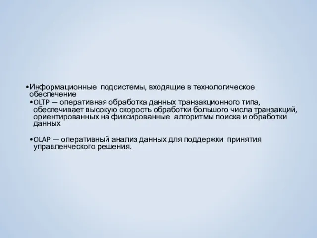 Информационные подсистемы, входящие в технологическое обеспечение OLTP — оперативная обработка