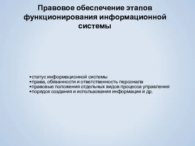 Правовое обеспечение этапов функционирования информационной системы статус информационной системы права,