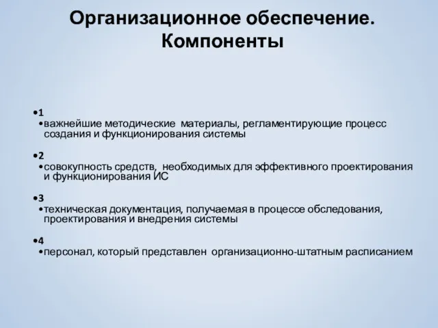 Организационное обеспечение. Компоненты 1 важнейшие методические материалы, регламентирующие процесс создания