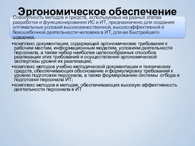 Эргономическое обеспечение Совокупность методов и средств, используемых на разных этапах