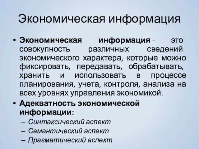 Экономическая информация Экономическая информация - это совокупность различных сведений экономического