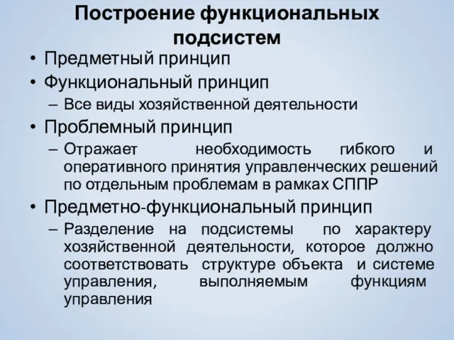 Построение функциональных подсистем Предметный принцип Функциональный принцип Все виды хозяйственной