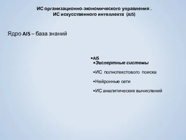 ИС организационно-экономического управления . ИС искусственного интеллекта (AIS) AIS Экспертные