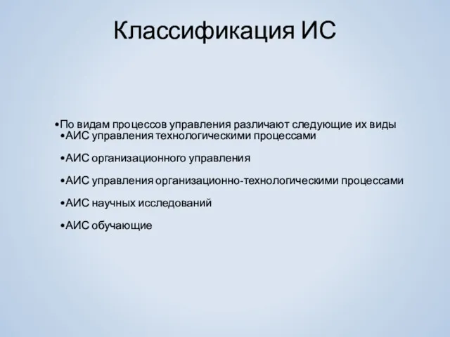 Классификация ИС По видам процессов управления различают следующие их виды