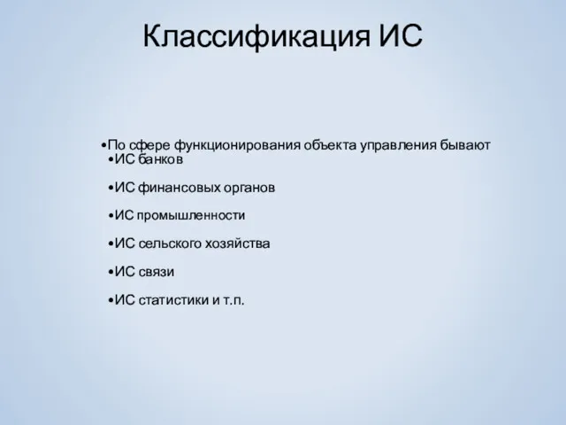 Классификация ИС По сфере функционирования объекта управления бывают ИС банков