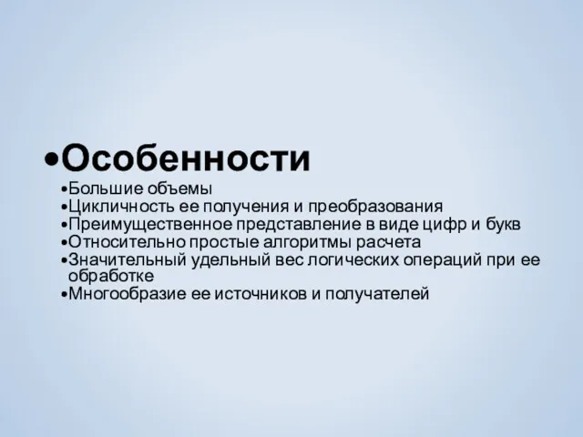 Особенности Большие объемы Цикличность ее получения и преобразования Преимущественное представление