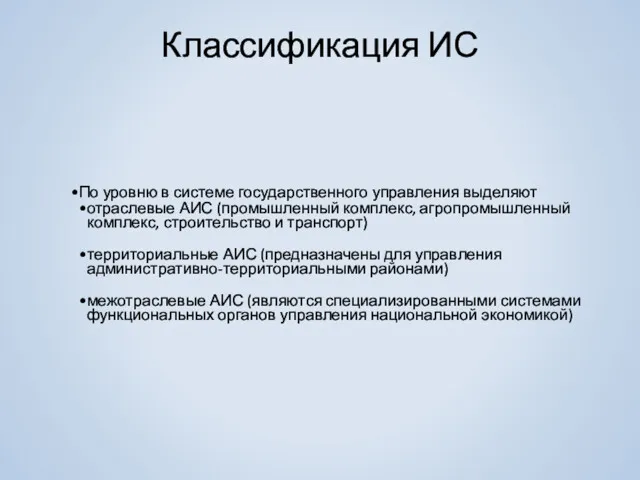 Классификация ИС По уровню в системе государственного управления выделяют отраслевые