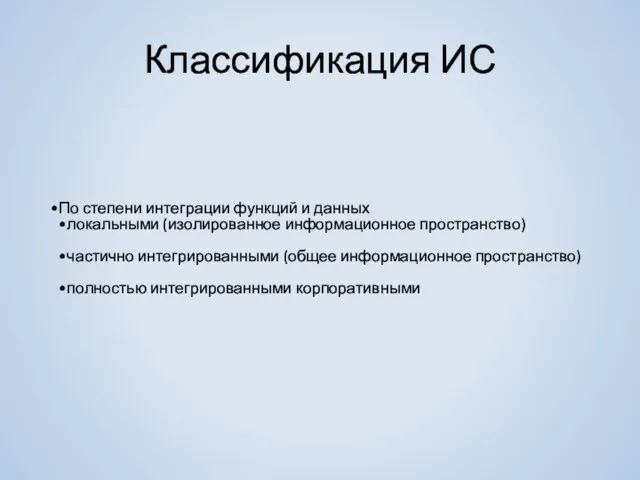 Классификация ИС По степени интеграции функций и данных локальными (изолированное