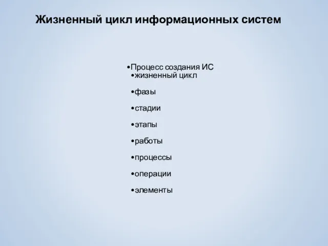 Жизненный цикл информационных систем Процесс создания ИС жизненный цикл фазы стадии этапы работы процессы операции элементы