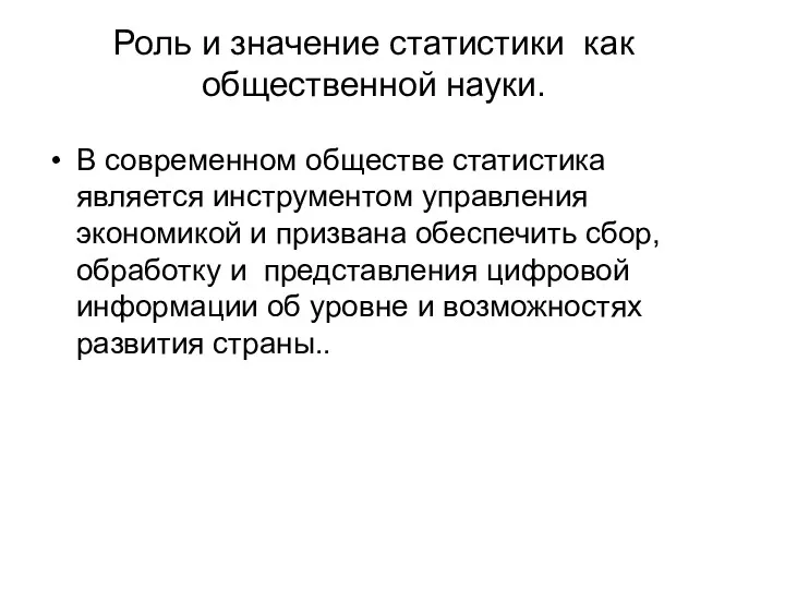 Роль и значение статистики как общественной науки. В современном обществе