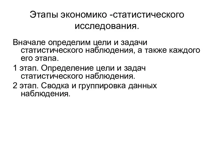 Этапы экономико -статистического исследования. Вначале определим цели и задачи статистического