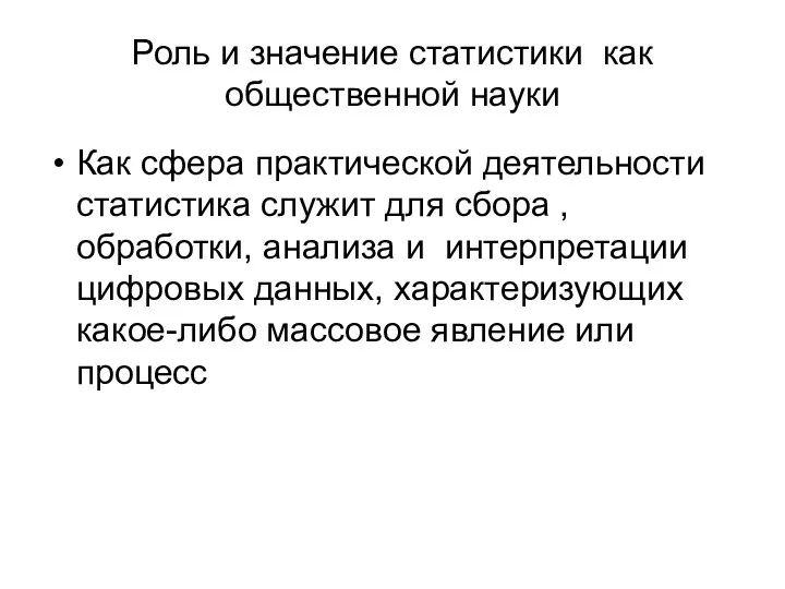 Роль и значение статистики как общественной науки Как сфера практической