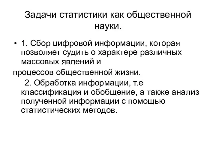 Задачи статистики как общественной науки. 1. Сбор цифровой информации, которая