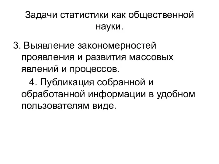 Задачи статистики как общественной науки. 3. Выявление закономерностей проявления и