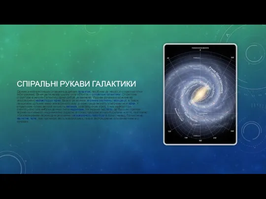 СПІРАЛЬНІ РУКАВИ ГАЛАКТИКИ Одним з найпомітніших утворень в дисках галактик,