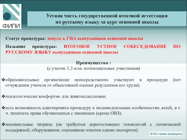 Устная часть ГИА-9 по русскому языку Статус процедуры: допуск к