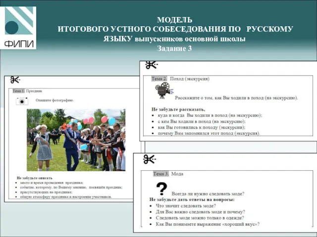 МОДЕЛЬ ИТОГОВОГО УСТНОГО СОБЕСЕДОВАНИЯ ПО РУССКОМУ ЯЗЫКУ выпускников основной школы Задание 3