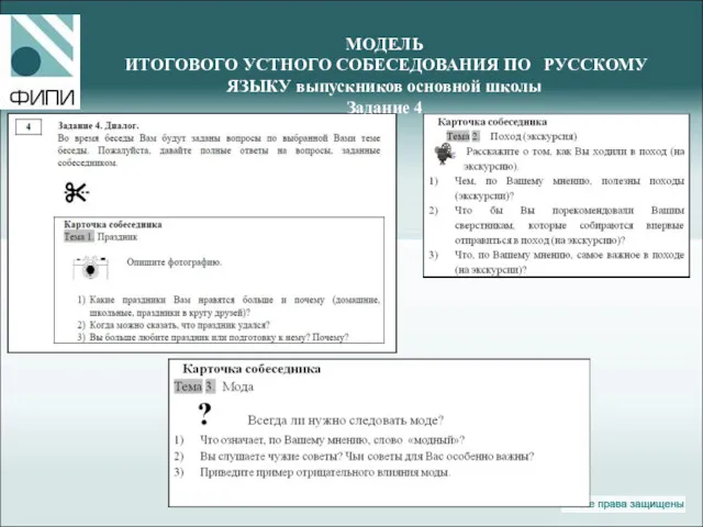 МОДЕЛЬ ИТОГОВОГО УСТНОГО СОБЕСЕДОВАНИЯ ПО РУССКОМУ ЯЗЫКУ выпускников основной школы Задание 4