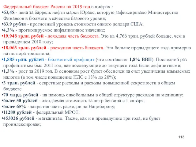 Федеральный бюджет России на 2019 год в цифрах : 63,4$