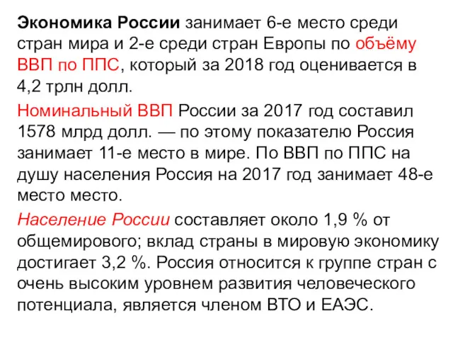 Экономика России занимает 6-е место среди стран мира и 2-е