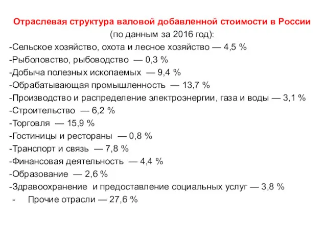 Отраслевая структура валовой добавленной стоимости в России (по данным за