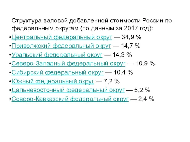 Структура валовой добавленной стоимости России по федеральным округам (по данным