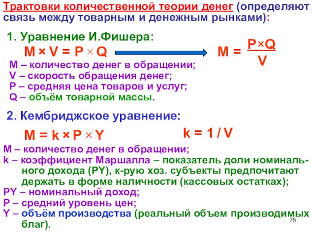 1. Уравнение И.Фишера: M × V = P × Q