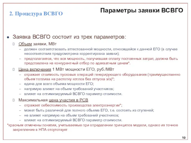 10 Параметры заявки ВСВГО Заявка ВСВГО состоит из трех параметров: