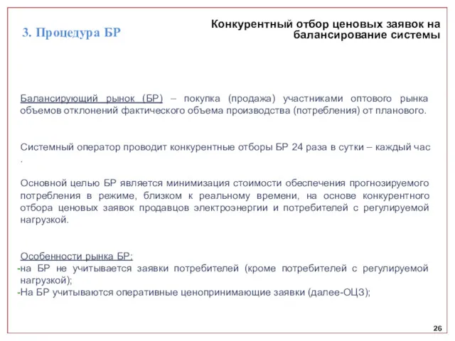 26 Конкурентный отбор ценовых заявок на балансирование системы Балансирующий рынок