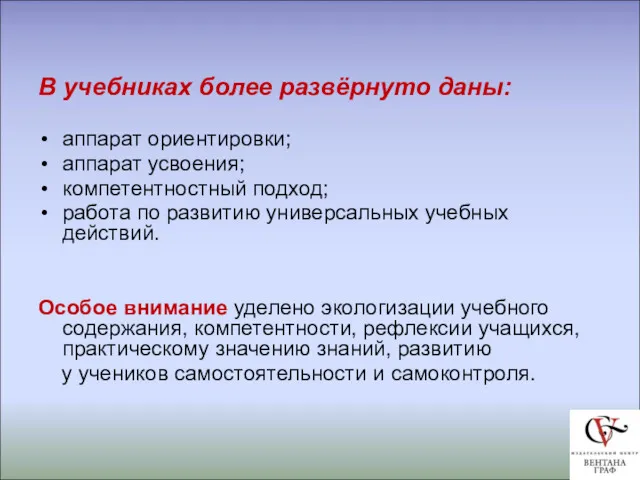 В учебниках более развёрнуто даны: аппарат ориентировки; аппарат усвоения; компетентностный