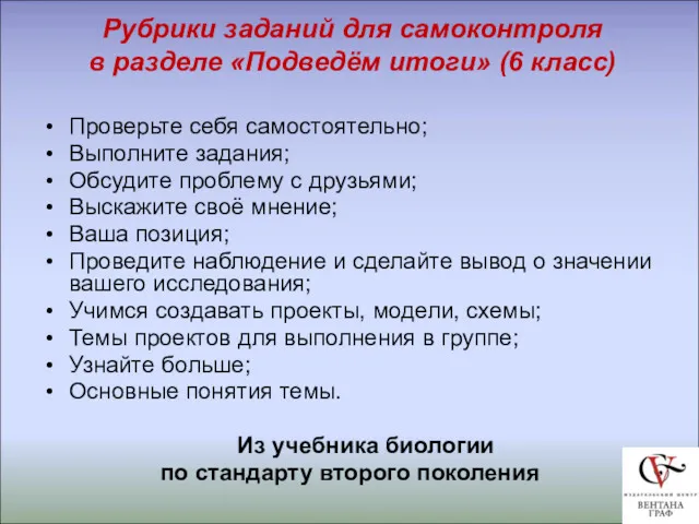 Рубрики заданий для самоконтроля в разделе «Подведём итоги» (6 класс)