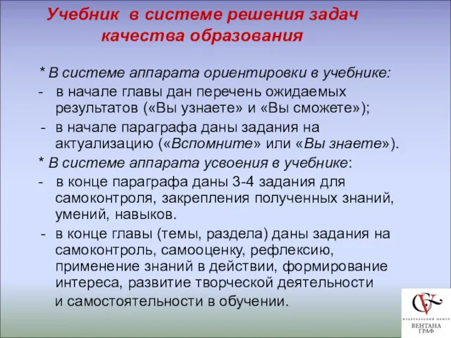 Учебник в системе решения задач качества образования * В системе