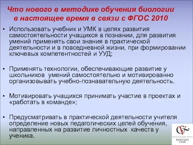 Что нового в методике обучения биологии в настоящее время в