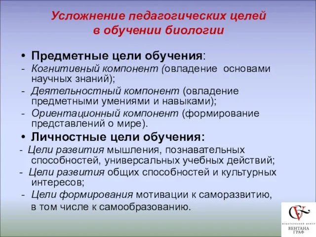 Усложнение педагогических целей в обучении биологии Предметные цели обучения: Когнитивный