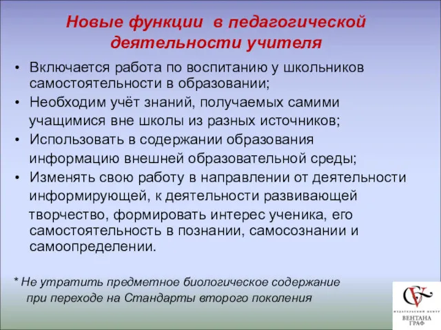 Новые функции в педагогической деятельности учителя Включается работа по воспитанию