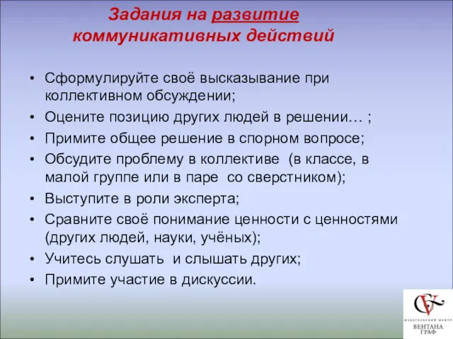 Задания на развитие коммуникативных действий Сформулируйте своё высказывание при коллективном