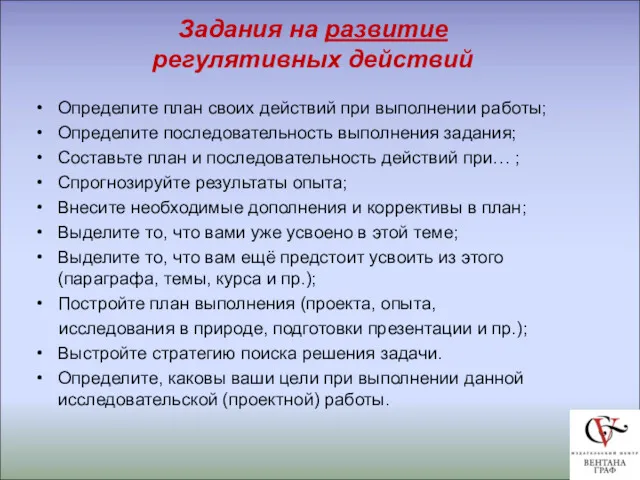 Задания на развитие регулятивных действий Определите план своих действий при