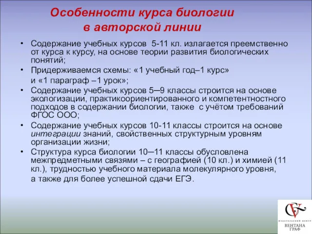 Особенности курса биологии в авторской линии Содержание учебных курсов 5-11