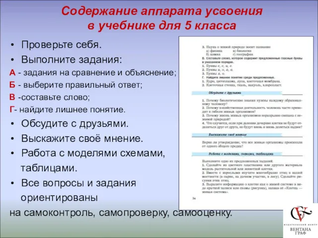 Содержание аппарата усвоения в учебнике для 5 класса Проверьте себя.