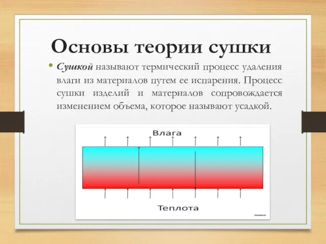 Основы теории сушки Сушкой называют термический процесс удаления влаги из