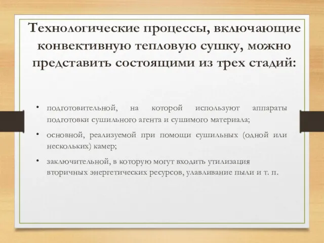 Технологические процессы, включающие конвективную тепловую сушку, можно представить состоящими из