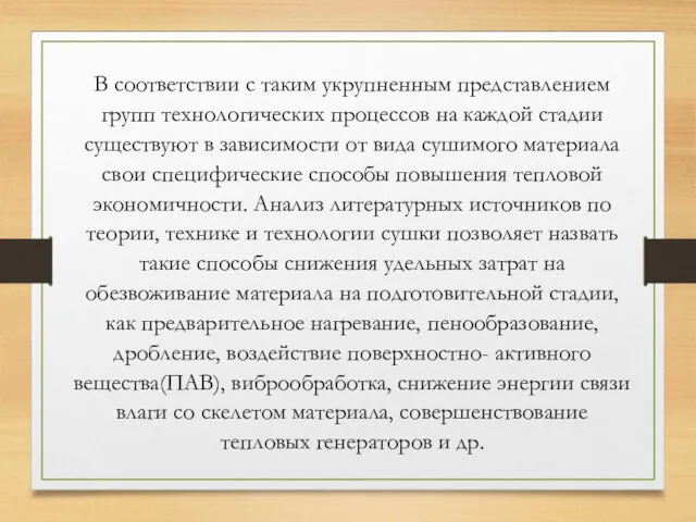 В соответствии с таким укрупненным представлением групп технологических процессов на