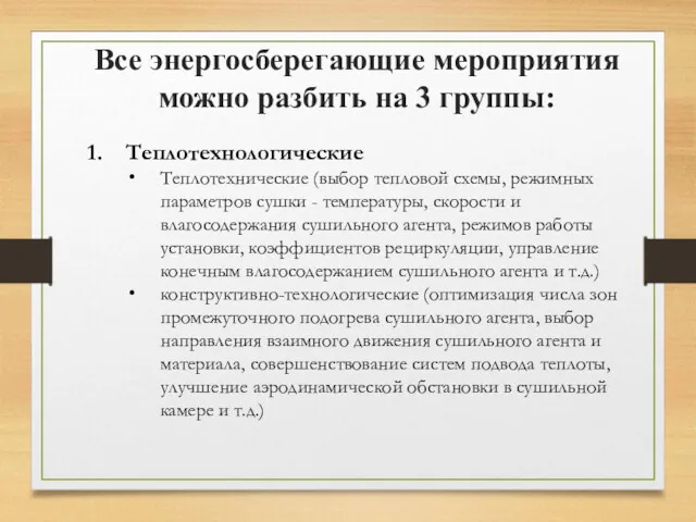 Все энергосберегающие мероприятия можно разбить на 3 группы: Теплотехнологические Теплотехнические