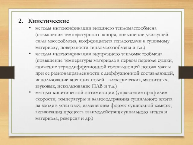 2. Кинетические методы интенсификации внешнего тепломассообмена (повышение температурного напора, повышение