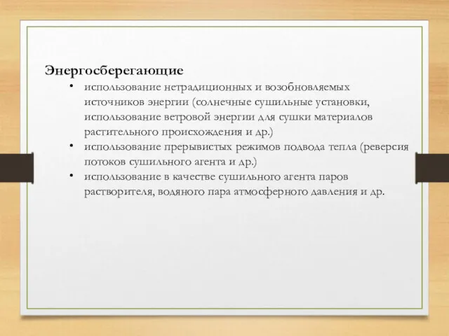 Энергосберегающие использование нетрадиционных и возобновляемых источников энергии (солнечные сушильные установки,