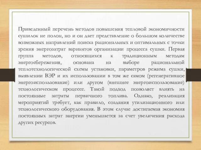 Приведенный перечень методов повышения тепловой экономичности сушилок не полон, но