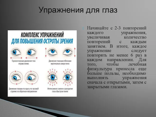 Начинайте с 2-3 повторений каждого упражнения, увеличивая количество повторений с