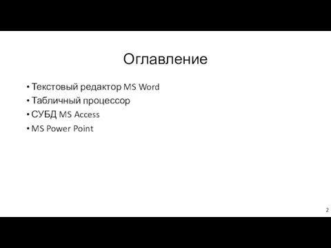 Оглавление Текстовый редактор MS Word Табличный процессор СУБД MS Access MS Power Point 2